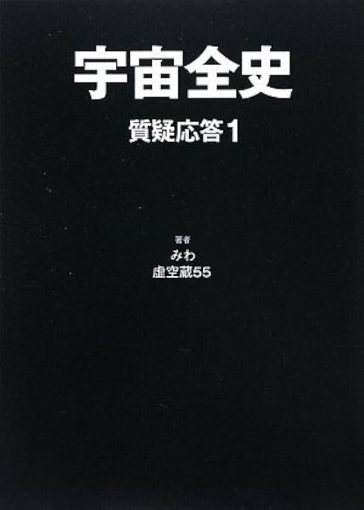 宇宙全史 質疑応答1 | みわ, 虚空蔵55 |本 | 通販 | Amazon