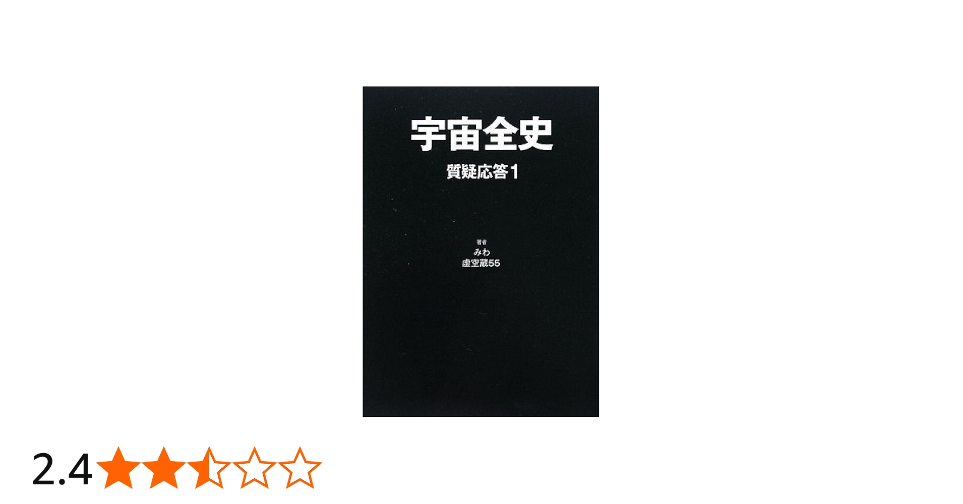 宇宙全史 質疑応答1 | みわ, 虚空蔵55 |本 | 通販 | Amazon