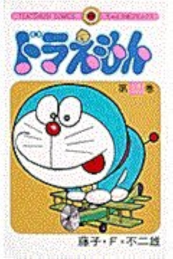 Amazon.co.jp: ドラえもん (12) (てんとう虫コミックス) : 藤子・F