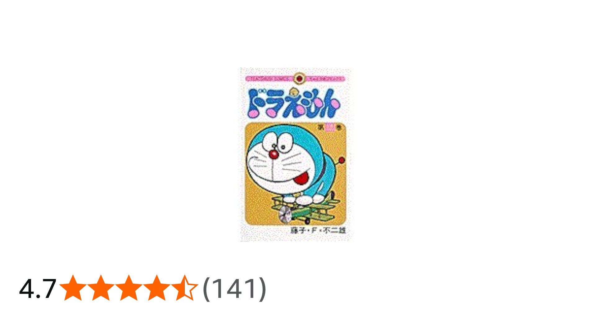 ドラえもん (12) (てんとう虫コミックス) | 藤子・F・ 不二雄 |本