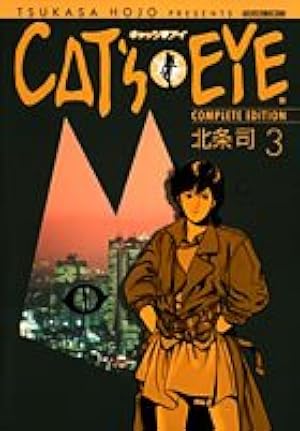 Amazon.co.jp: キャッツアイ 9 完全版 (トクマコミックス) : 北条 司: 本