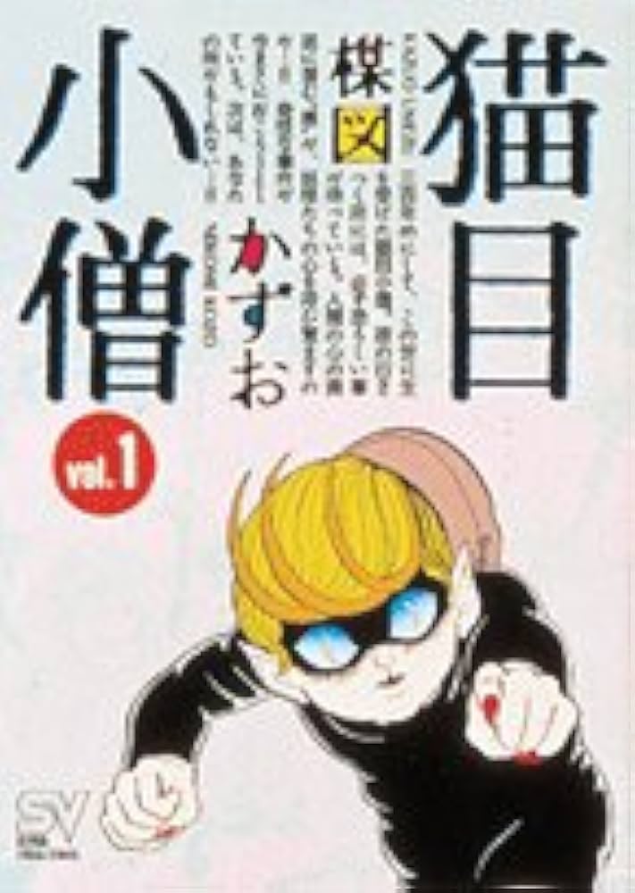 猫目小僧 1 (スーパー・ビジュアル・コミックス) | 楳図 かずお |本