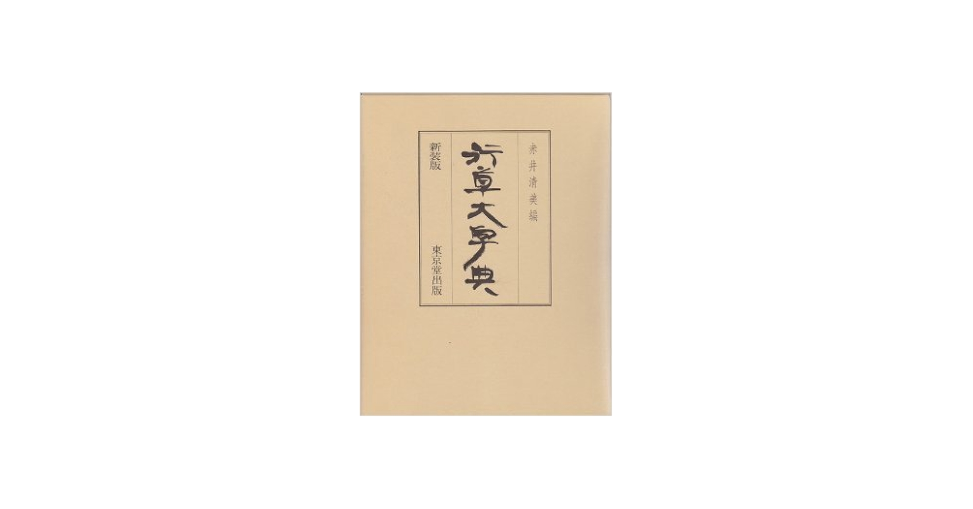 行草大字典 | 赤井 清美 |本 | 通販 | Amazon