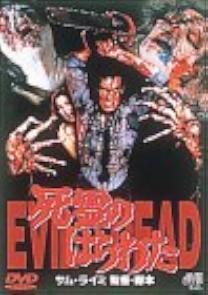 Amazon.co.jp: 死霊のはらわた [DVD] : エレン・サンドワイズ