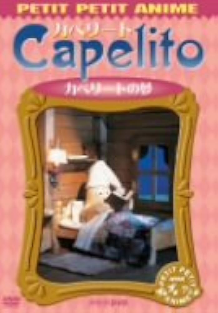 Amazon.co.jp: NHKプチプチ・アニメ カペリート カペリートの夢 [DVD