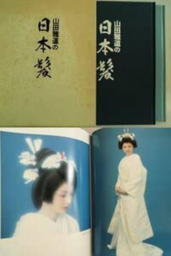 Amazon.co.jp: 大判 山田雅道の日本髪 2冊1.髪型と基礎理論編、2.結髪