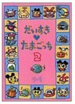 Amazon.co.jp: だいすき・たまごっち 2 : りっち: 本