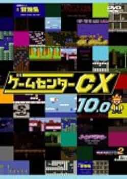 Amazon.co.jp: ゲームセンターCX 10.0[レンタル落ち] : DVD