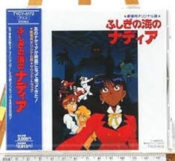 Amazon.co.jp: ふしぎの海のナディア 劇場用オリジナル版: ミュージック