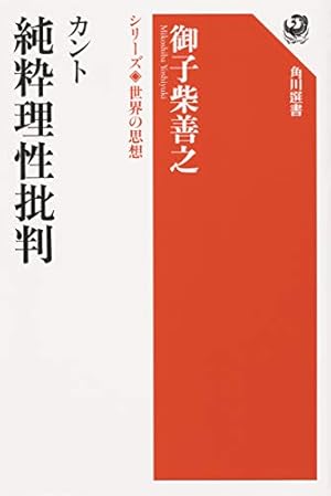 カント 純粋理性批判 シリーズ世界の思想 1004巻』｜感想・レビュー