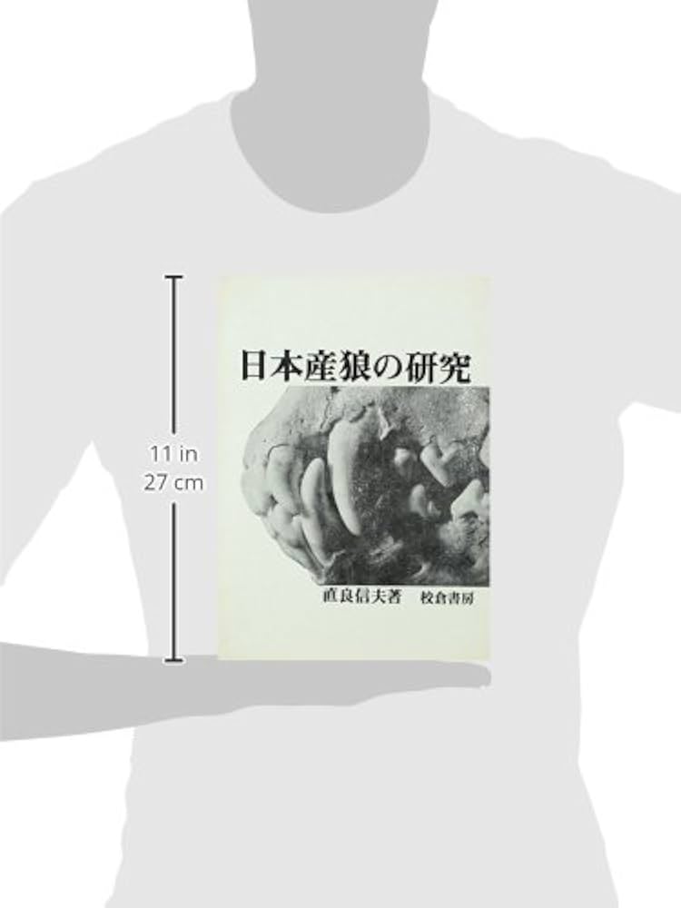 日本産狼の研究 | 直良 信夫 |本 | 通販 | Amazon