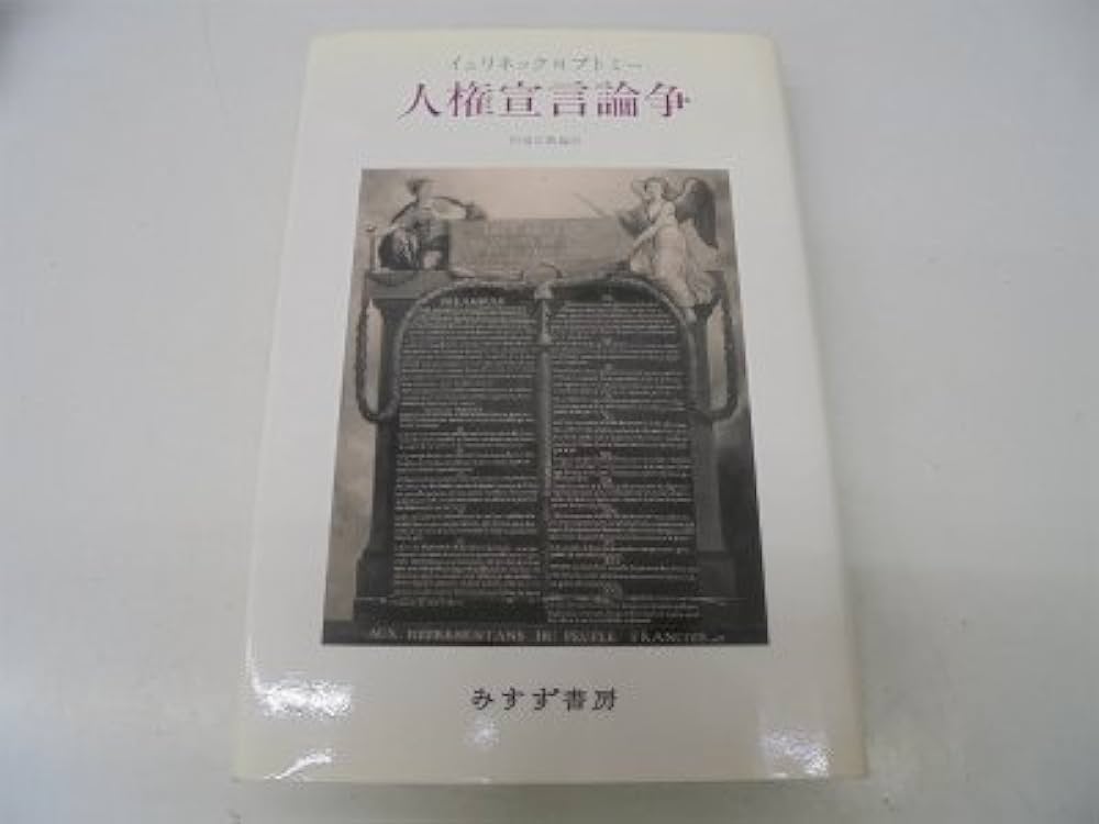 人権宣言論争: イェリネック対ブトミー | イェリネック, ブトミー, 初