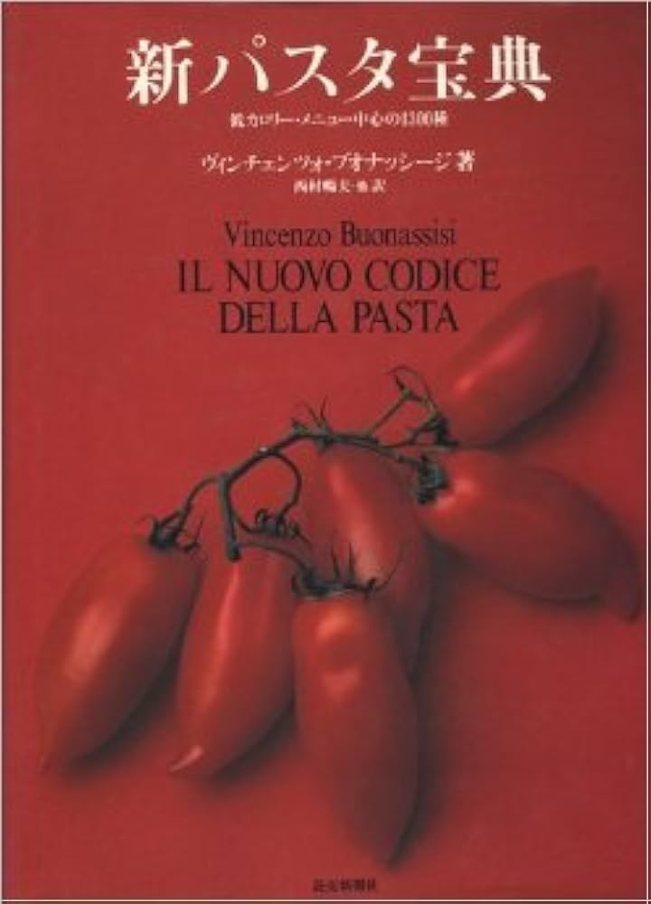 新パスタ宝典: 低カロリー・メニュー中心の1300種 | ヴィンチェンツオ