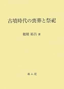 古墳時代の喪葬と祭祀 | 穂積 裕昌 |本 | 通販 | Amazon