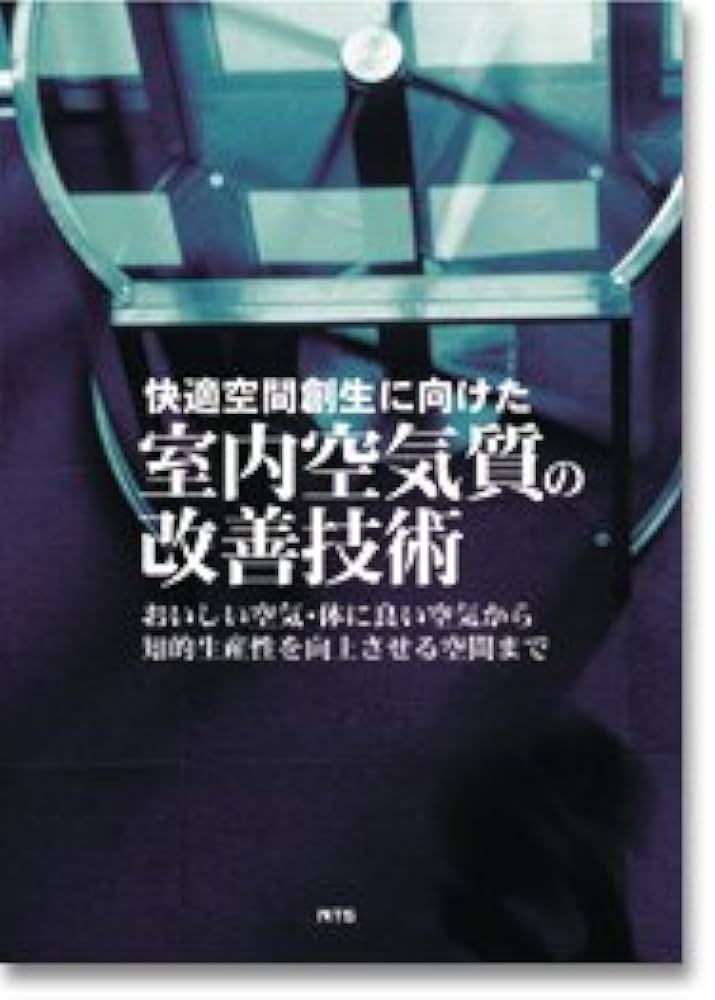 快適空間創生に向けた室内空気質の改善技術: おいしい空気・体に良い