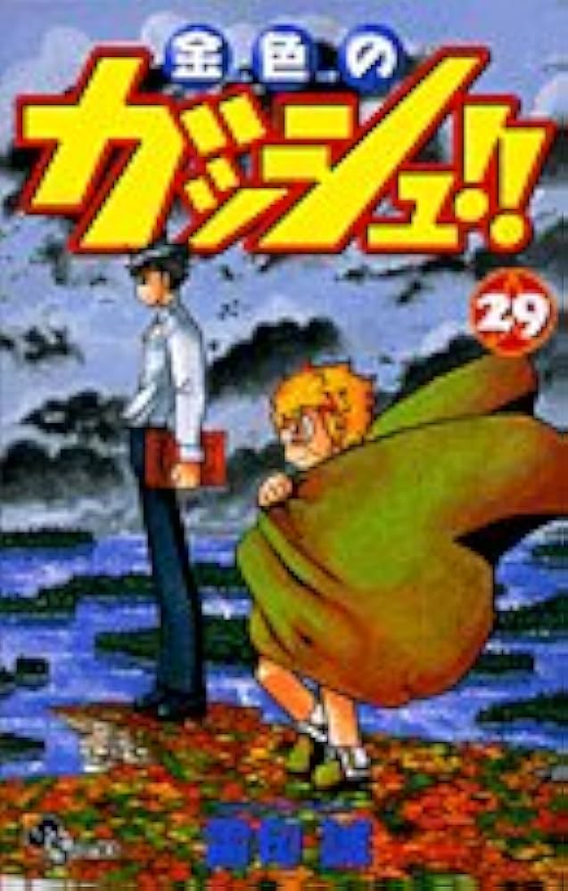 金色のガッシュ!! 29 (少年サンデーコミックス) | 雷句 誠 |本 | 通販