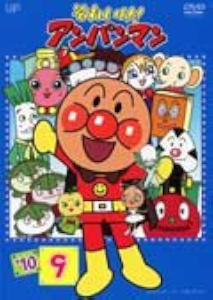 Amazon.co.jp: それいけ！アンパンマン `10 9巻[レンタル落ち] : DVD