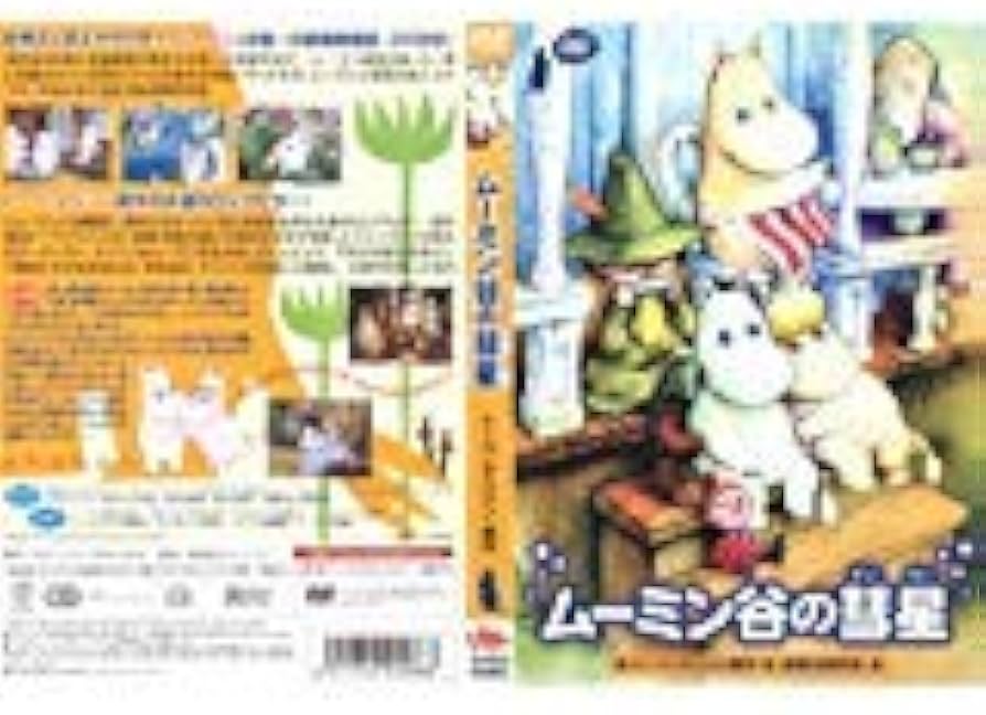 Amazon.co.jp: ムーミン谷の彗星 [DVD] [レンタル落ち] : 高山みなみ