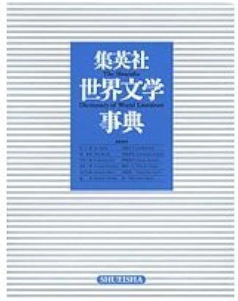 集英社世界文学事典 集英社世界文学大事典 | 篠田 一士 |本 | 通販