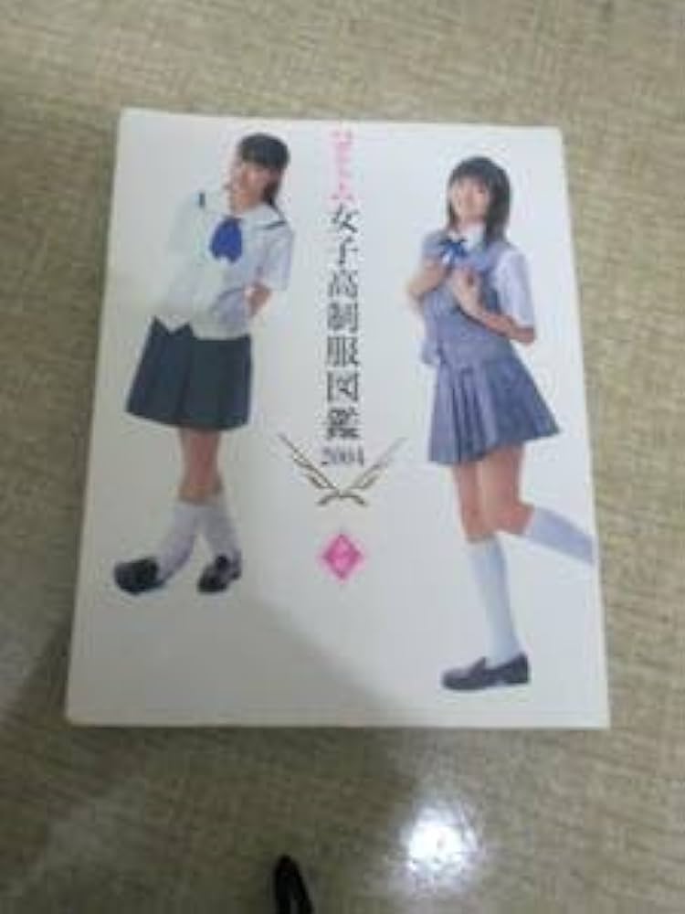 Amazon.co.jp: 2004年初版ポケット女子高制服図鑑2004 赤組 文庫