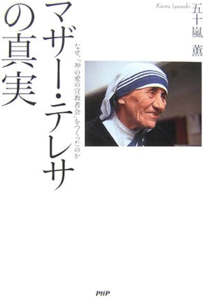 マザー・テレサの真実 | 五十嵐 薫 |本 | 通販 | Amazon