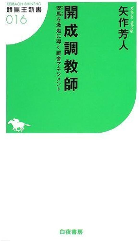 開成調教師 安馬を激走に導く厩舎マネジメント (競馬王新書16) | 矢作