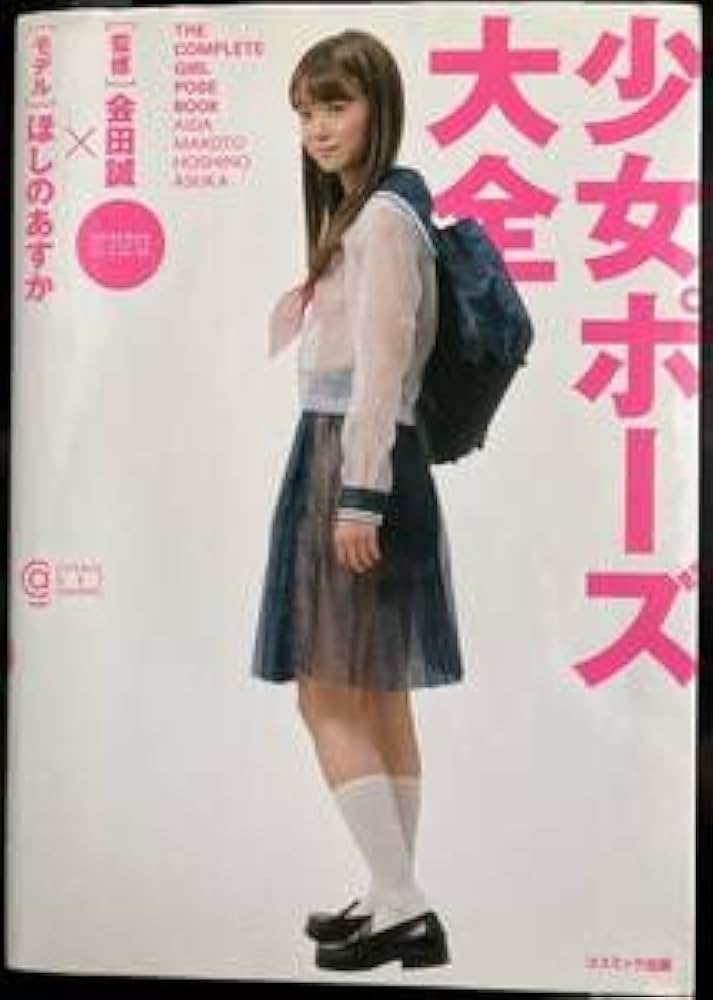 Amazon.co.jp: 少女ポーズ大全 会田誠監修 モデル ほしのあすか 付録CD