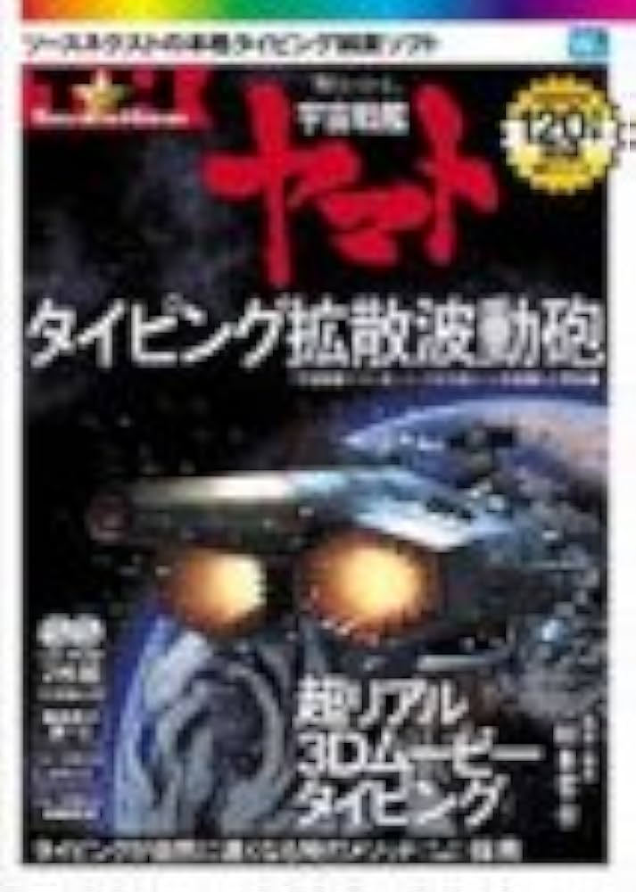 Amazon.co.jp: 特打ヒーローズ 宇宙戦艦ヤマト タイピング拡散波動砲