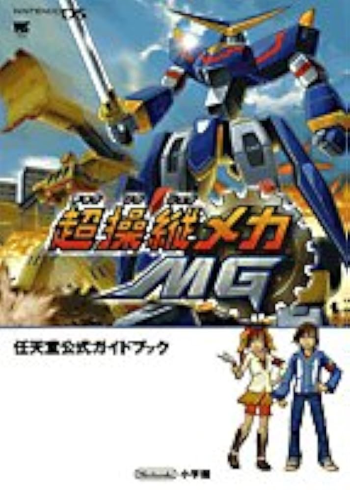 Amazon.fr - 超操縦メカMG (ワンダーライフスペシャル―任天堂公式