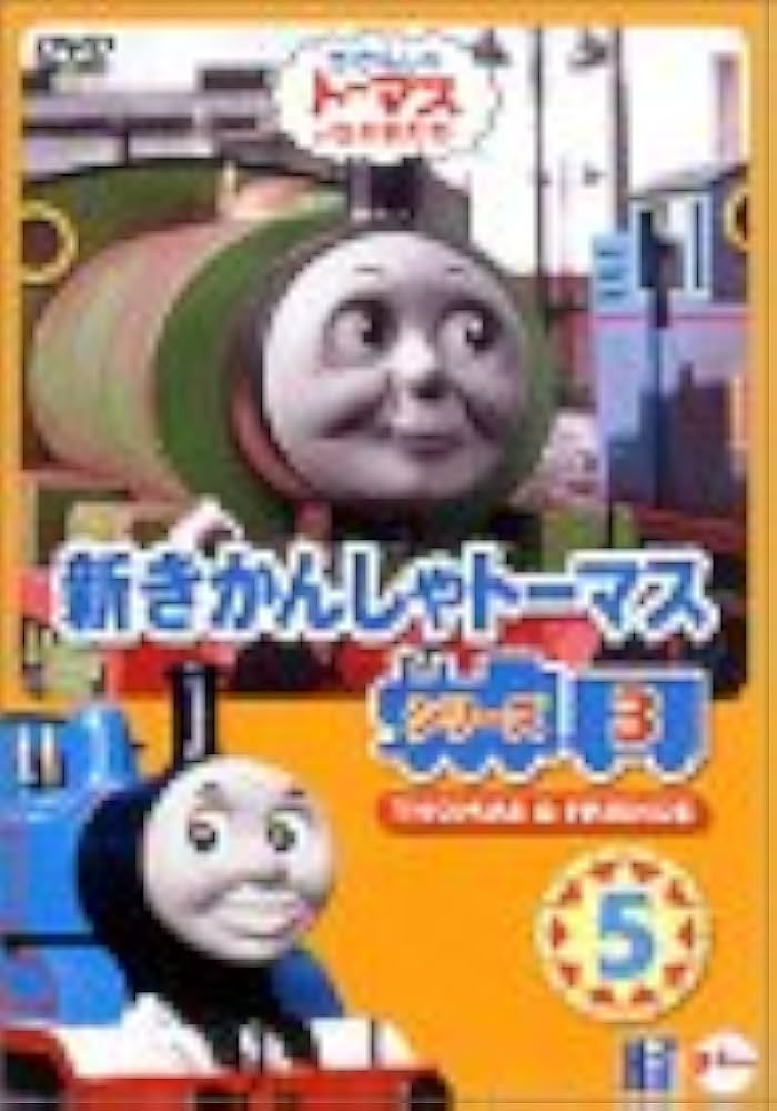 Amazon.co.jp: 新きかんしゃトーマス シリーズ3(5) [DVD] : きかんしゃ