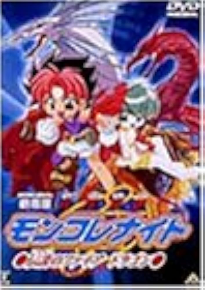 Amazon.co.jp: 六門天外モンコレナイト～伝説のファイアドラゴン