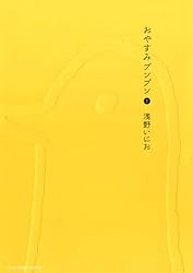 おやすみプンプン（10） (ヤングサンデーコミックス) | 浅野いにお