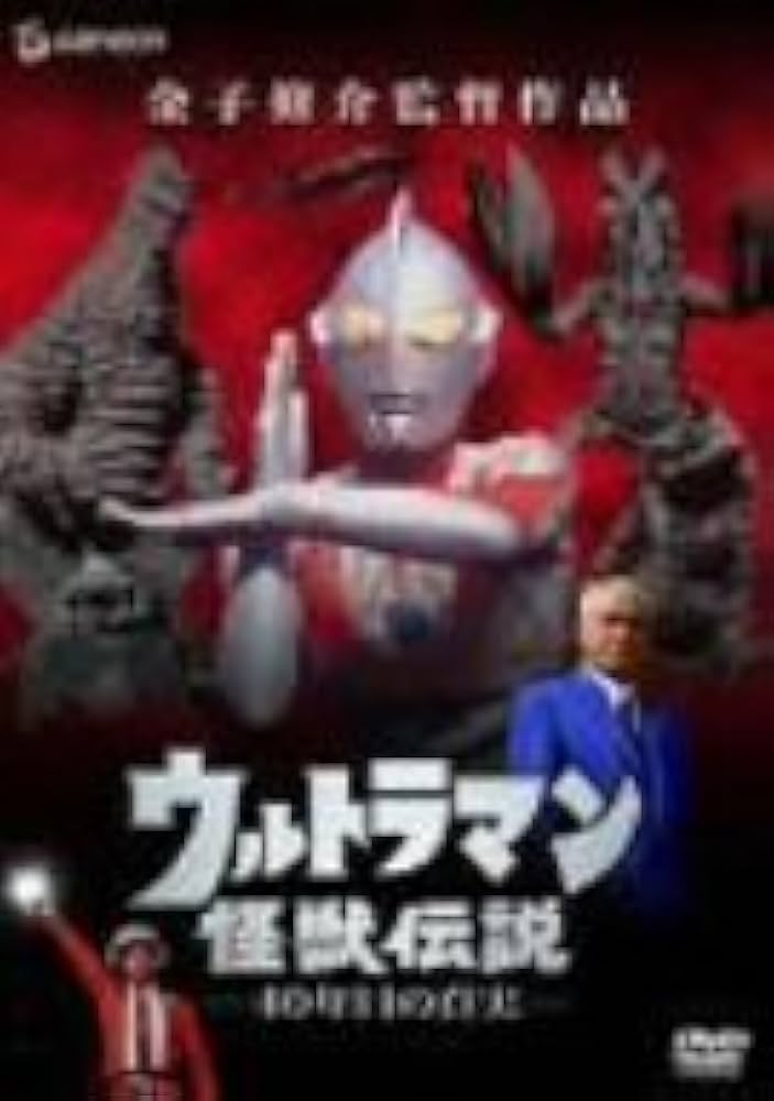 Amazon.co.jp: ウルトラマン怪獣伝説-40年目の真実- [DVD] : 特撮(映像