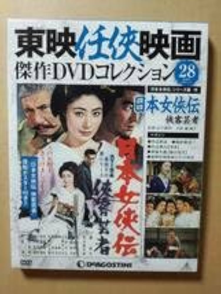 Amazon.co.jp: 日本女侠伝 侠客芸者 藤純子 高倉健 若山富三郎 東映