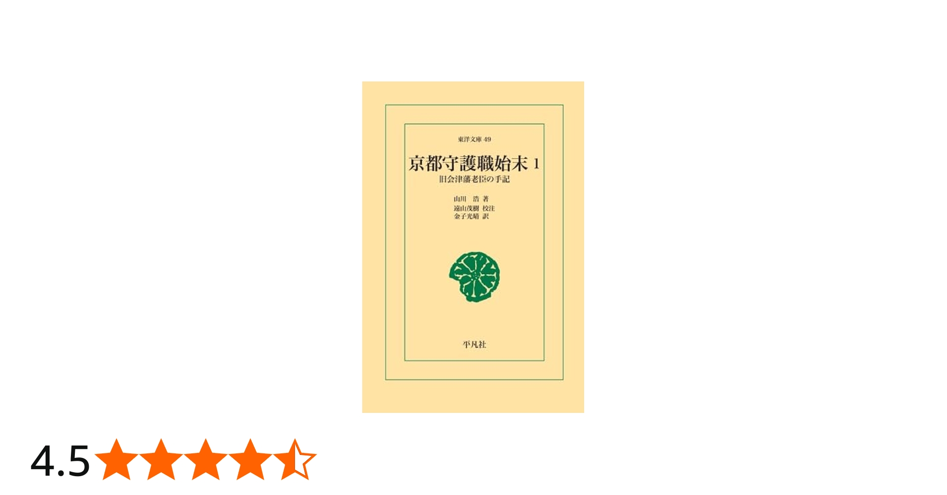 Amazon.co.jp: 京都守護職始末 1 : 山川浩: 本