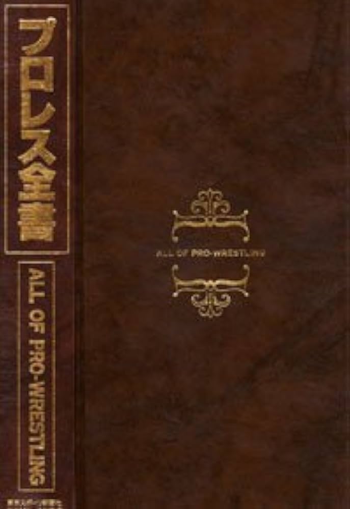 Amazon.co.jp: プロレス全書 : 東京スポーツ新聞社出版部: Japanese Books