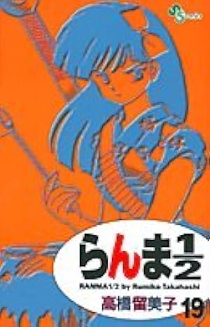 らんま1/2 4 (少年サンデーコミックス) | 高橋 留美子 |本 | 通販 | Amazon