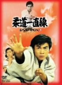 Amazon.co.jp: 柔道一直線 DVD-BOX 3【初回生産限定】 : 桜木健一