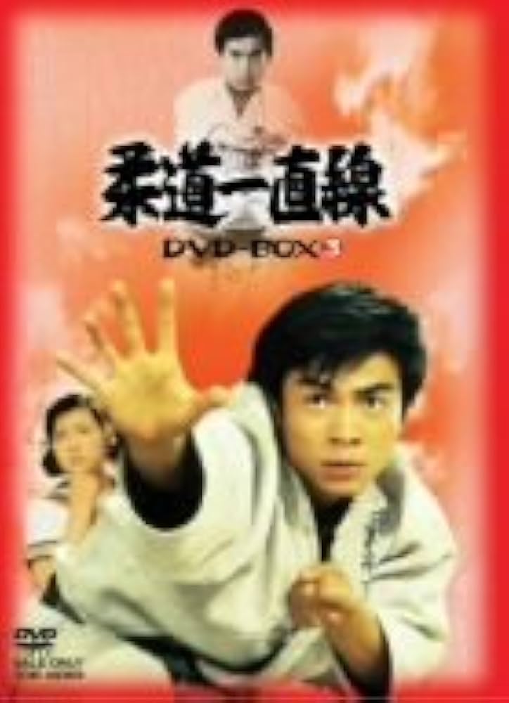 Amazon.co.jp: 柔道一直線 DVD-BOX 3【初回生産限定】 : 桜木健一