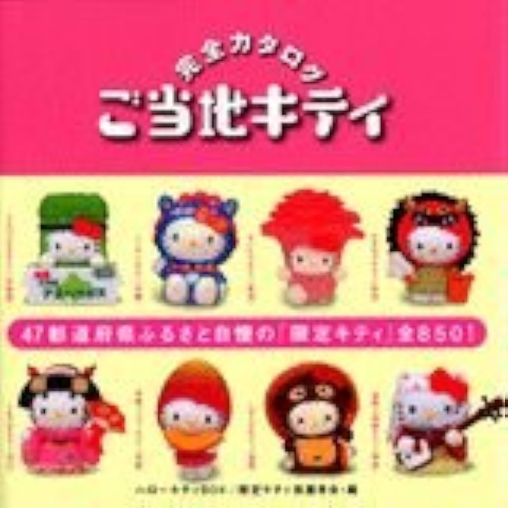 ハローキティBOX ご当地キティ完全カタログ 通常版 | 限定キティ保護者