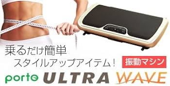 Amazon.co.jp: TBS公式／ 振動マシン ポルト ウルトラウェーブ