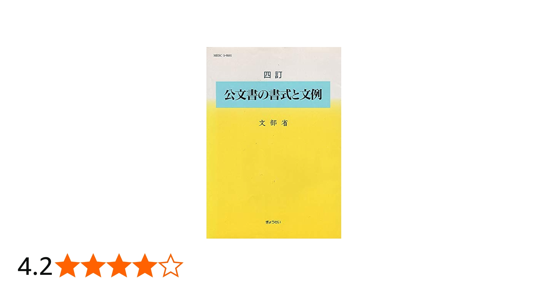公文書の書式と文例 4訂 | 文部省 |本 | 通販 | Amazon