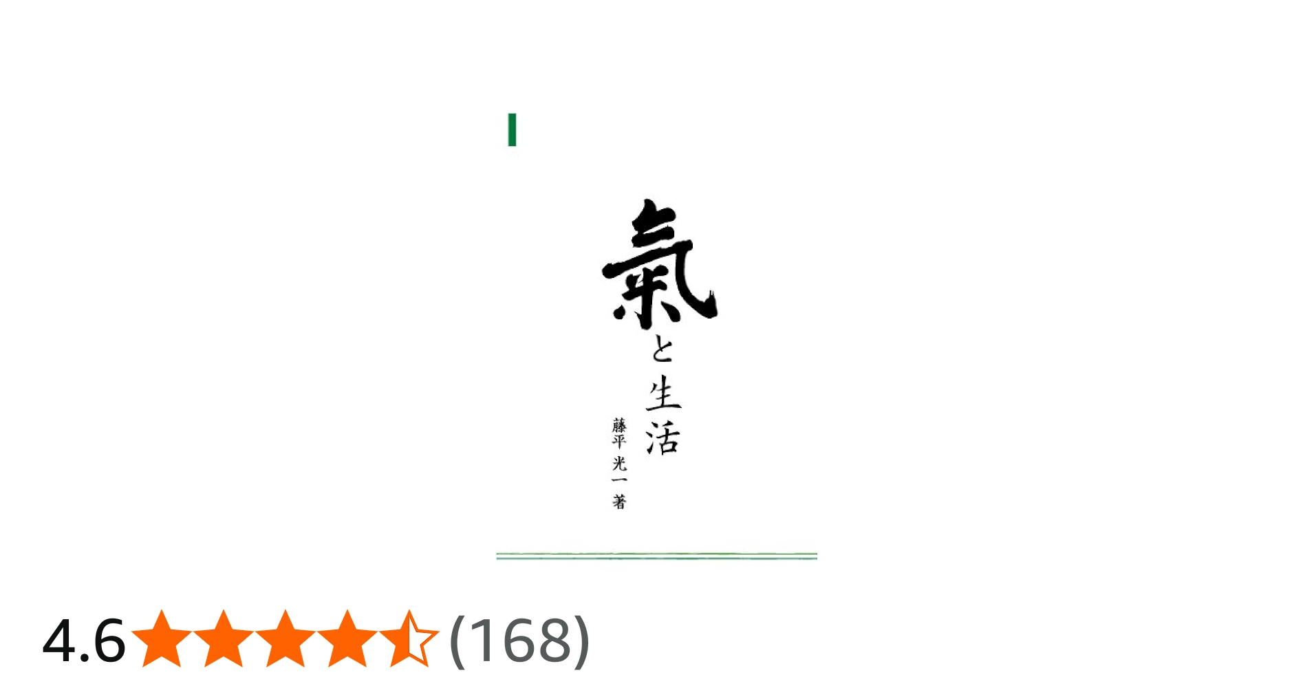Amazon.co.jp: 氣と生活 : 藤平 光一: 本