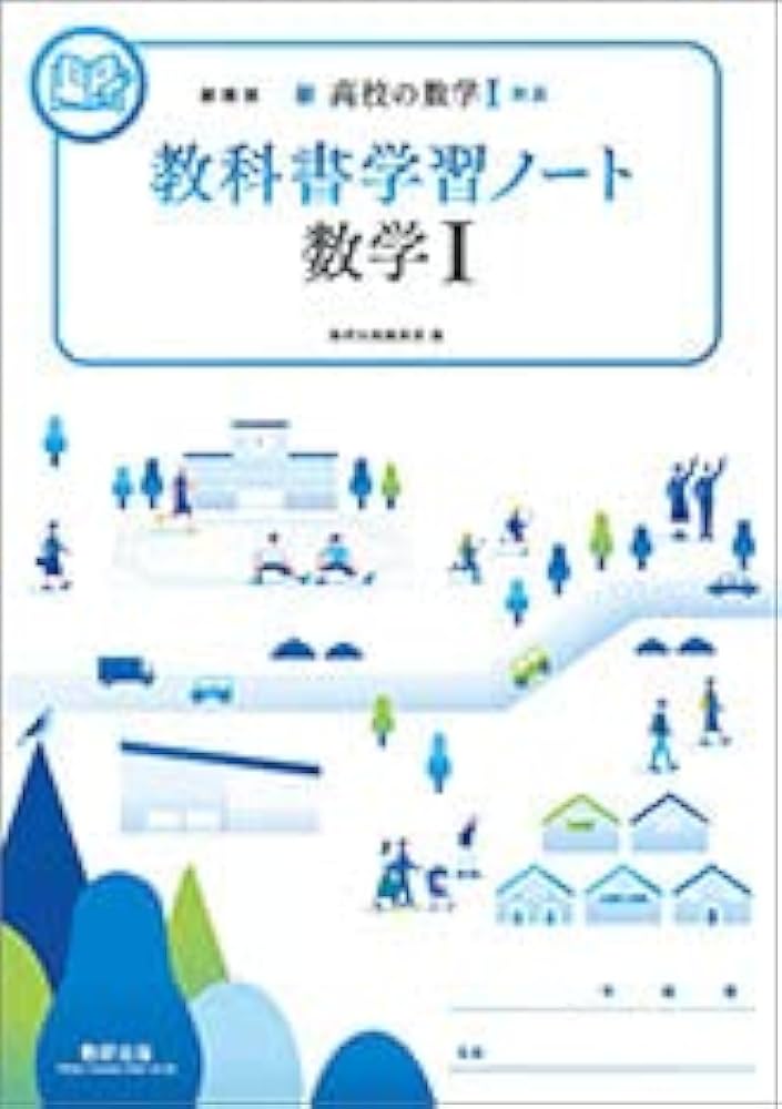 新課程新高校の数学I対応教科書学習ノート数学I | 数研出版編集部 |本