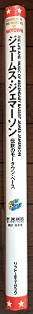 伝説のモータウンベース ジェームスジェマーソン | ドクター リックス