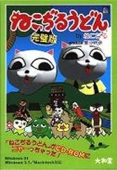 Amazon.co.jp: ねこぢるうどん [完璧版] : PCソフト