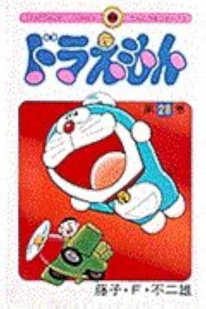 ドラえもん (28) (てんとう虫コミックス) | 藤子・F・ 不二雄 |本