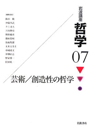 岩波講座 哲学〈7〉 芸術/創造性の哲学 | 飯田 隆, 伊藤 邦武, 井上