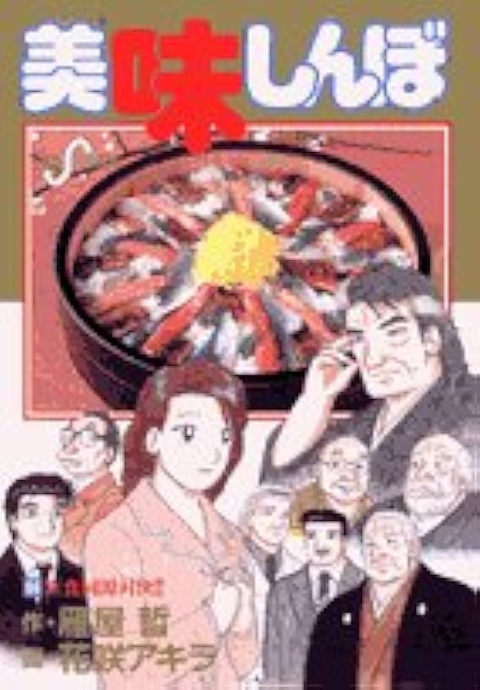Amazon.co.jp: 美味しんぼ (94) (ビッグコミックス) : 雁屋 哲, 花咲
