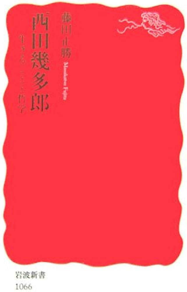 西田幾多郎: 生きることと哲学 (岩波新書 新赤版 1066) | 藤田 正勝
